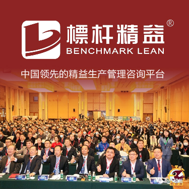 标杆精益：中国领先的精益生产管理咨询平台